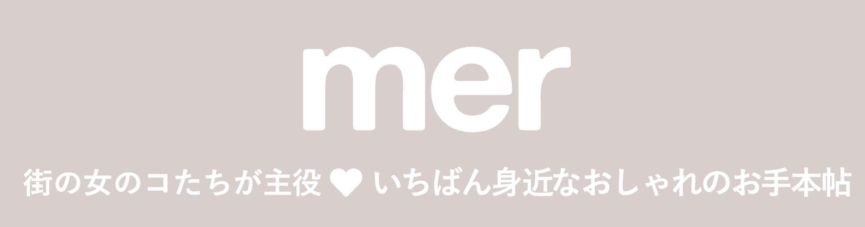 【11月21日発売決定】年に一度の特別号「mer2023WINTER」が予約開始!