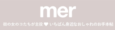 【11月21日発売決定】年に一度の特別号「mer2023WINTER」が予約開始！