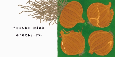 『みつけてちょーだい』本文たまねぎ