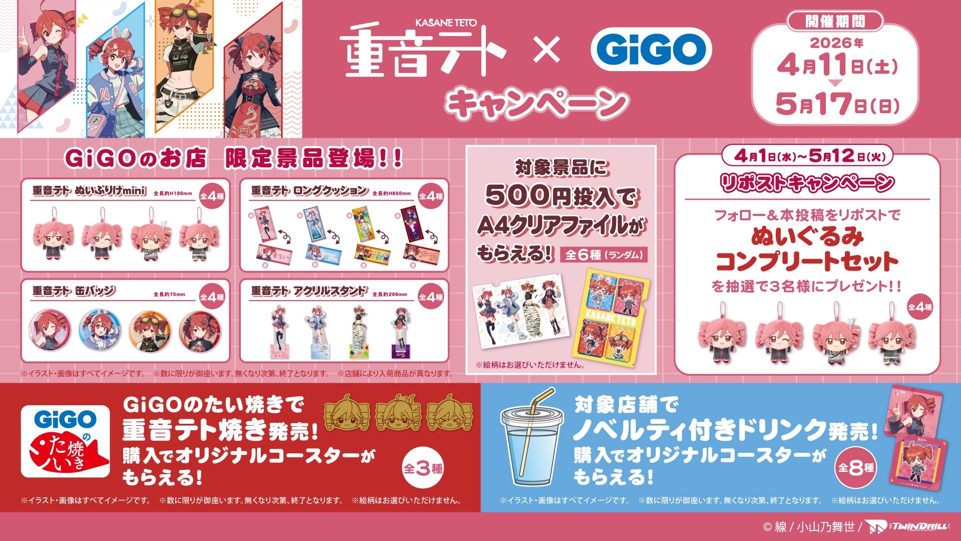 重音テト×GiGOキャンペーン開催のお知らせ | 株式会社GENDA GiGO