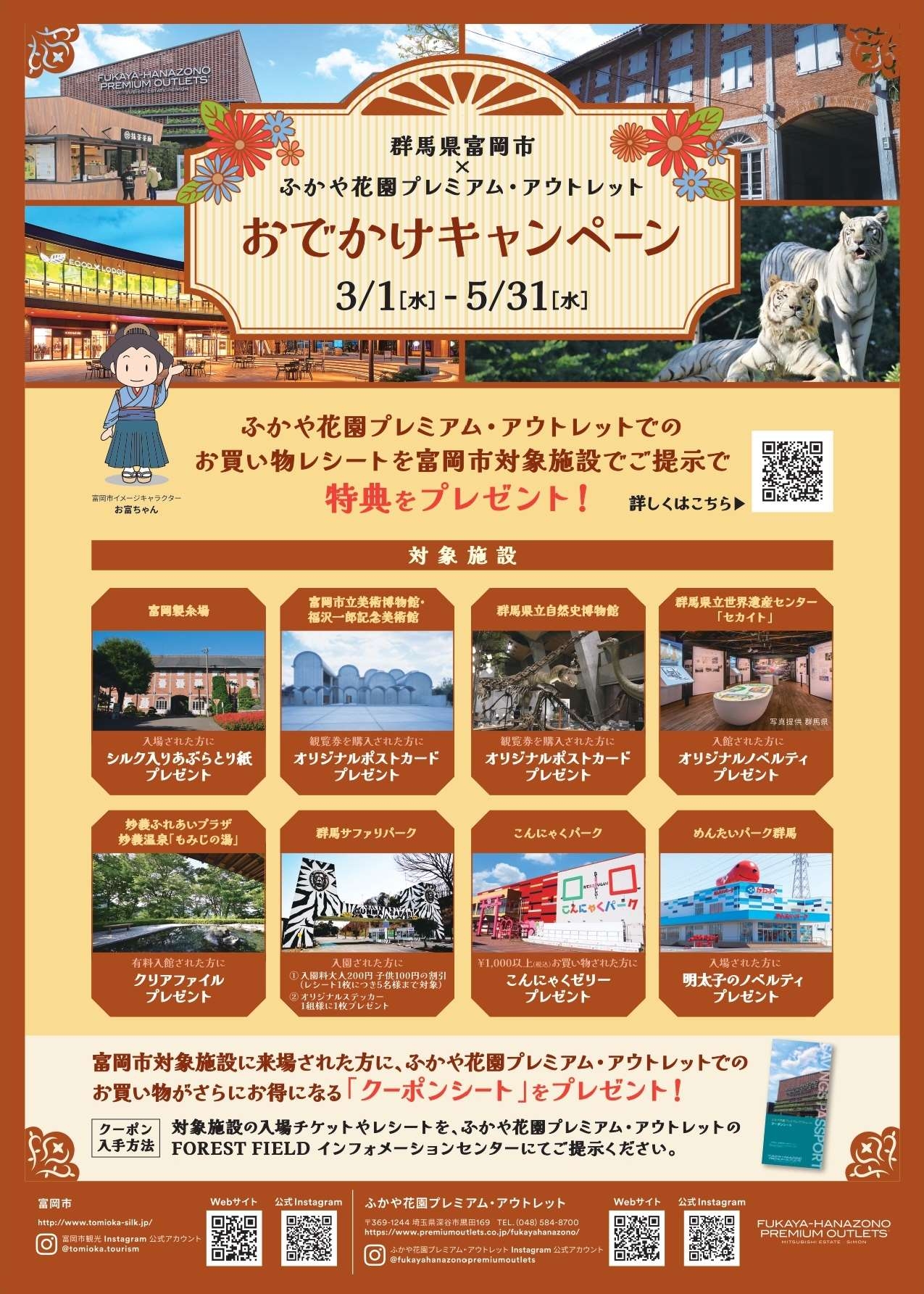 【群馬県富岡市】群馬県富岡市×ふかや花園プレミアム・アウトレット おでかけキャンペーン!!