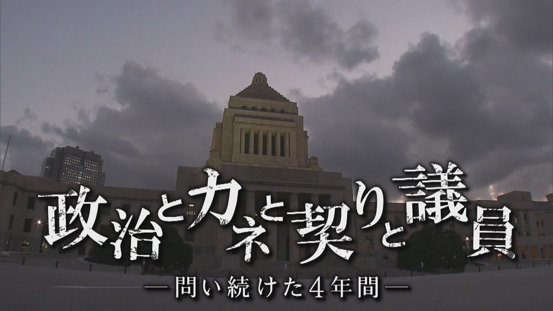1時間のドキュメンタリーに再構成!ドキュメント広島SP「政治とカネと契りと議員 ~問い続けた4年間~」