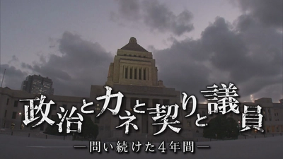 １時間のドキュメンタリーに再構成！ドキュメント広島ＳＰ「政治とカネと契りと議員 ～問い続けた４年間～」