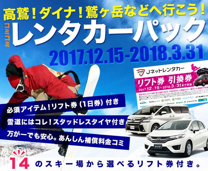 J-netレンタリース、 “1日リフト券付き”レンタカーの販売を開始 | NEWSCAST