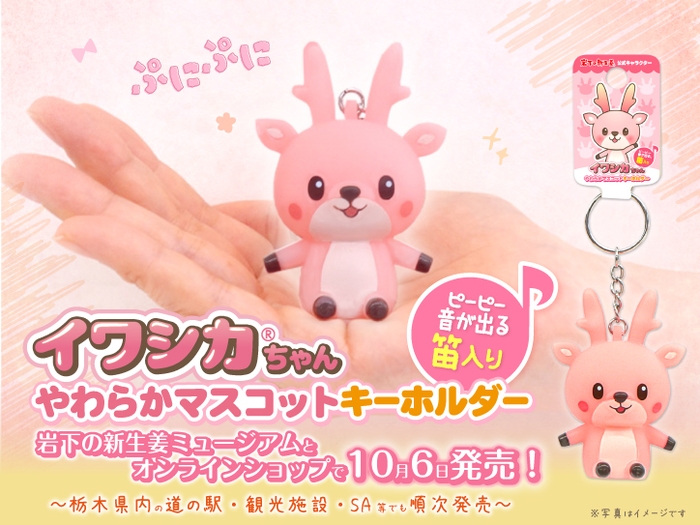 『イワシカちゃんやわらかマスコットキーホルダー(笛入り)』10月6日発売