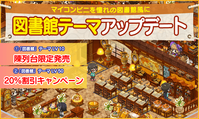 【マイコンビニ コンビニ経営シミュレーション】 知的好奇心を満たす、10レベル以上用の「図書館テーマ」限定販売!