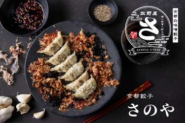 新感覚！『酢味噌』をつけて食べる「京都白味噌餃子」6月3日（木）より楽天市場にて販売開始