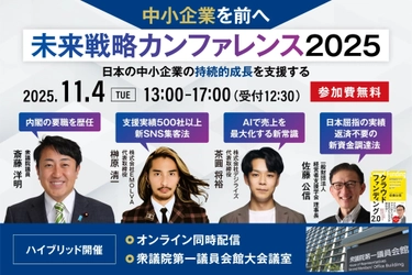 中小企業の未来戦略を描く「未来戦略カンファレンス2025」衆議院第一議員会館にて11月4日開催