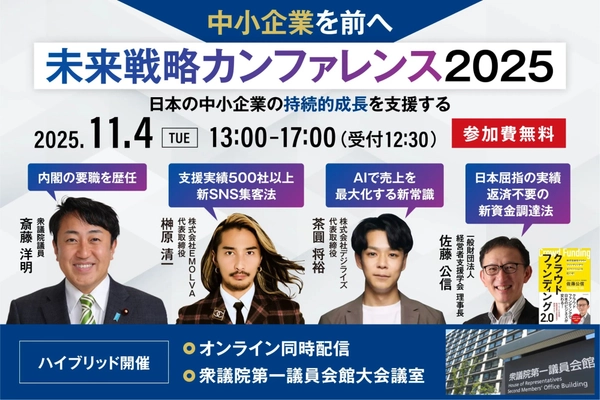 中小企業の未来戦略を描く「未来戦略カンファレンス2025」衆議院第一議員会館にて11月4日開催