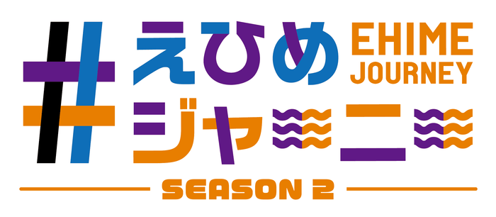 「#えひめジャーニーSEASON2」番組ロゴ