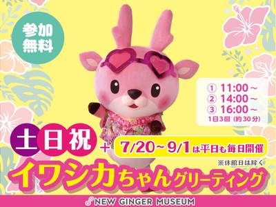 イワシカちゃんグリーティング