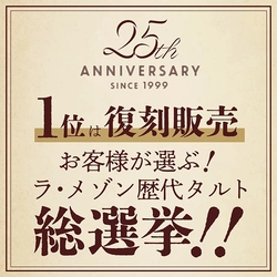 【ラ・メゾン】25周年記念！タルト総選挙第二弾を開催！
