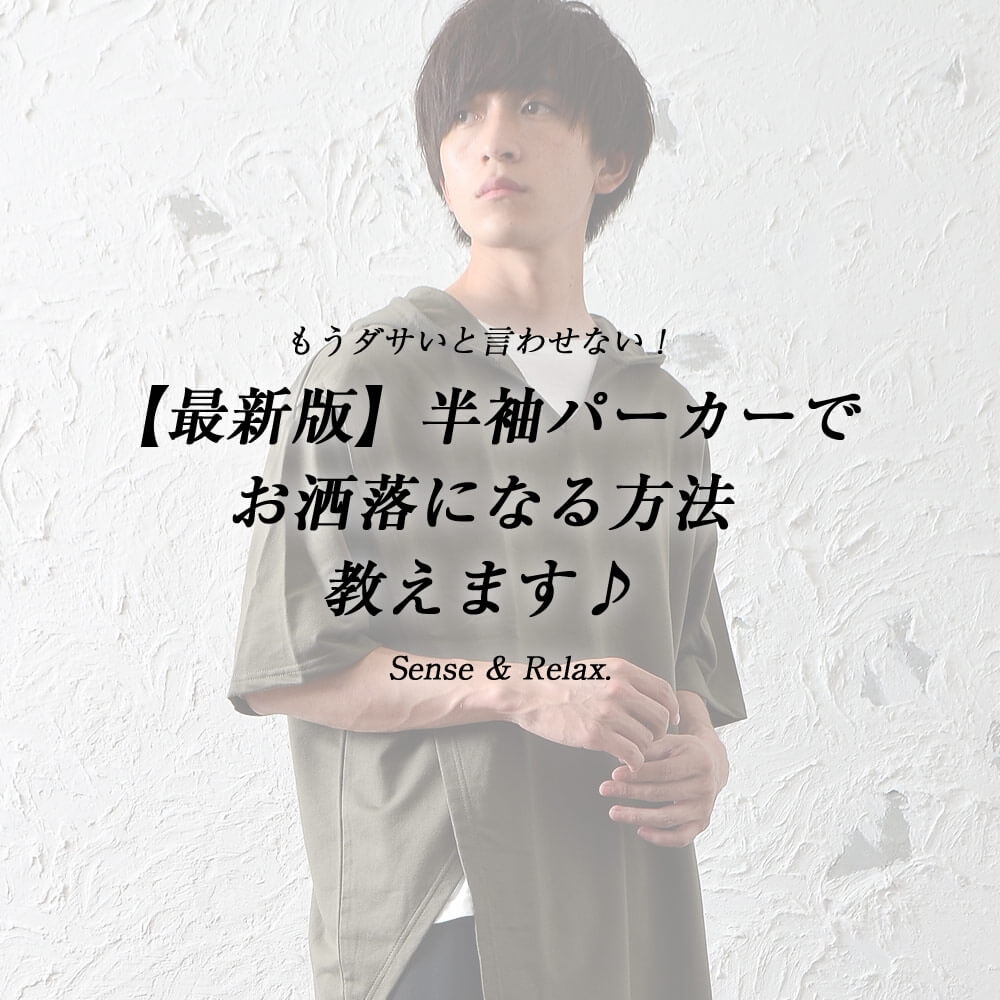 もうダサいと言わせない!【最新版】半袖パーカーでお洒落になる方法教えます♪