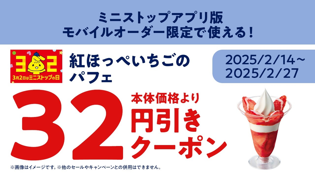 紅ほっぺいちごのパフェミニストップアプリ版モバイルオーダークーポン※4(画像はイメージです。)