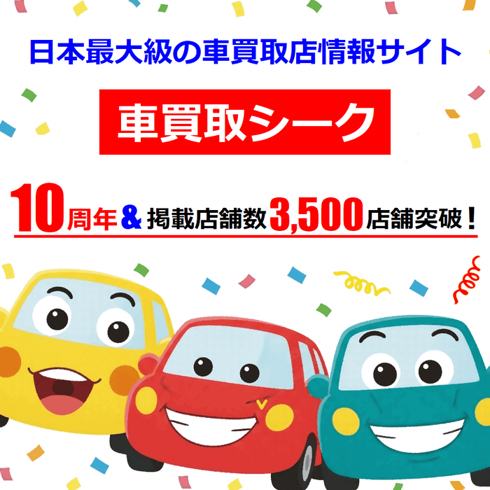 車買取シークが10周年＆掲載店舗数3,500店舗突破！