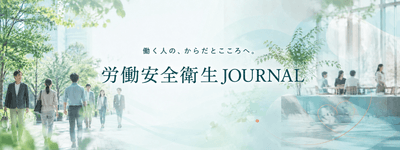 健康をつくるのは、会社か？ 自分か？ 国か？ 「労働安全衛生JOURNAL」開設