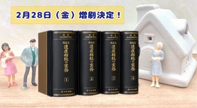 加除式書籍「問答式　遺産相続の実務」好評につき再入荷いたしました！
