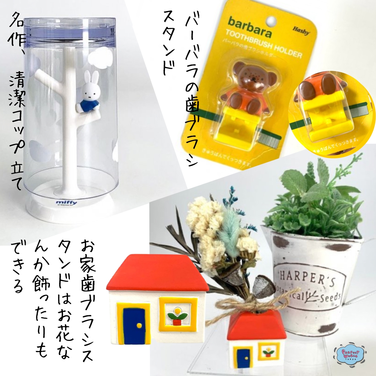 ミッフィーで洗面所を模様替え♪歯ブラシホルダー&スタンドでPOPな空間に♪