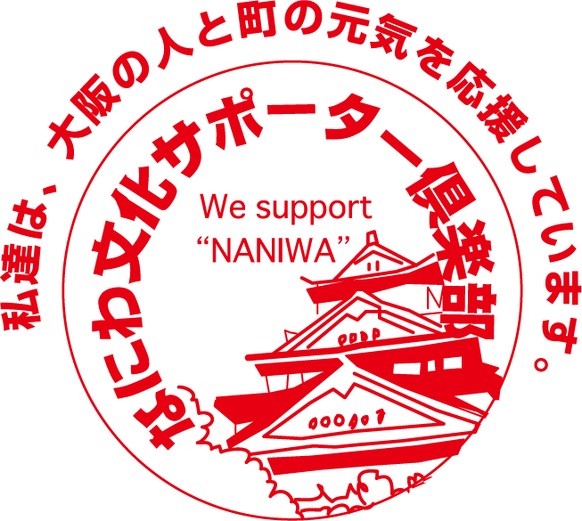 なにわ文化サポーター倶楽部