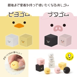 育てる消しゴムシリーズに「ヒヨコ」と「ブタ」が仲間入り！ 文房具アイデアコンテスト受賞作品の商品化 第3弾が 9月下旬より発売