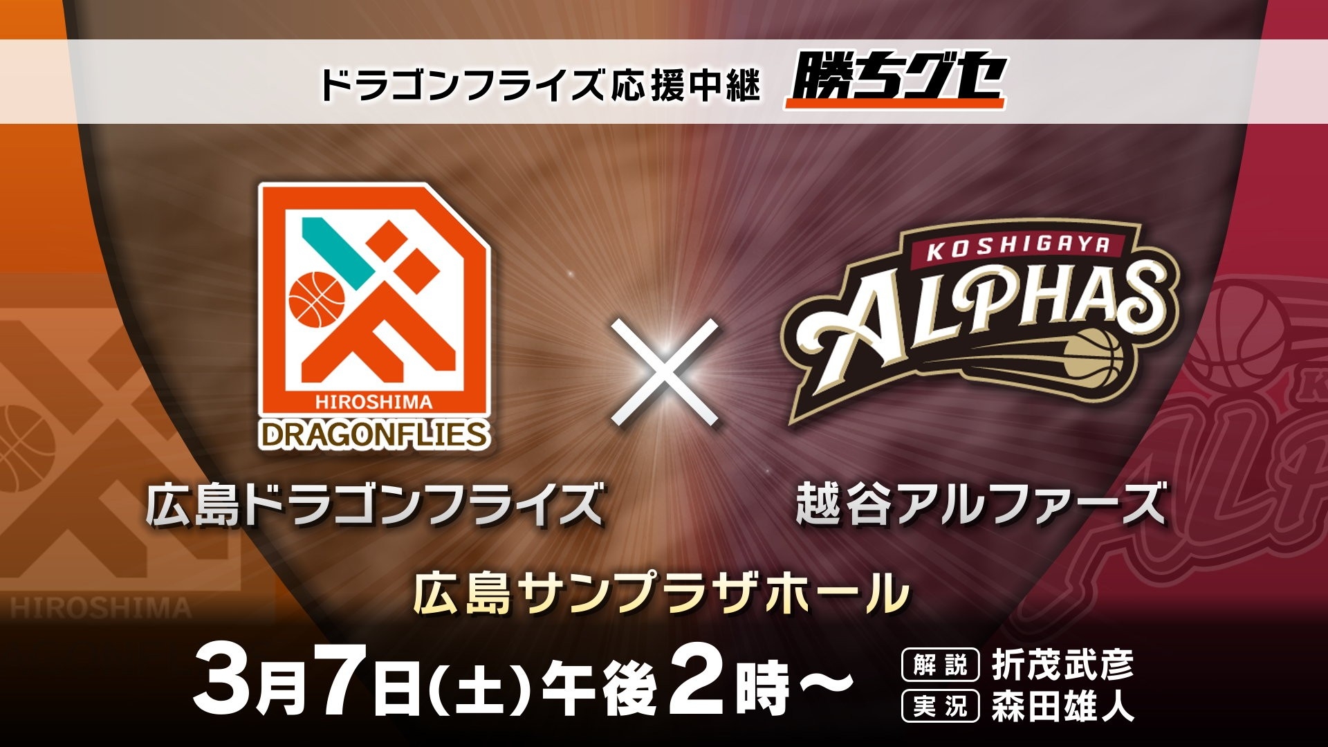 【ドラゴンフライズ応援中継 勝ちグセ】選手たちの躍動に熱い声援を送ろう|広島ホームテレビ