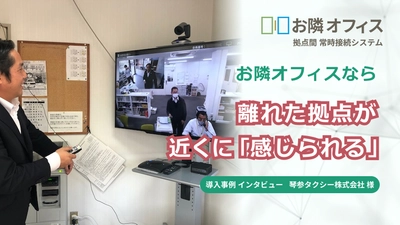 拠点拡大のプラスに！お隣オフィスの拠点間常時接続でコミュニケーション課題が改善 琴参タクシー株式会社 様