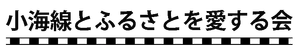 小海線とふるさとを愛する会