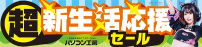 パソコン工房全店で2024年2月3日より「超 新生活応援セール」を開催！新生活に最適な即納パソコンやPCパーツ・周辺機器等の日替わりセール商品など、お買い得商品が勢揃い！！