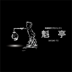 魁亭 映画制作プロジェクト