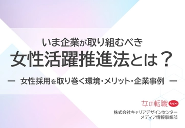 「いま企業が取り組むべき、女性活躍推進法とは？」資料を無料公開！／転職サイト『女の転職type』