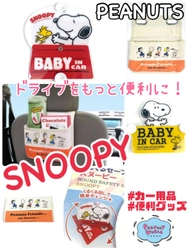 連休の準備をしよう！今日ポチってまだ間に合う。スヌーピーが車でのお出かけを可愛くアシストしてくれる♪”クルクル回るセーフティサイン”やシートに取り付ける、可愛いシートバックポケットなど便利なカーグッズでテンション急上昇。