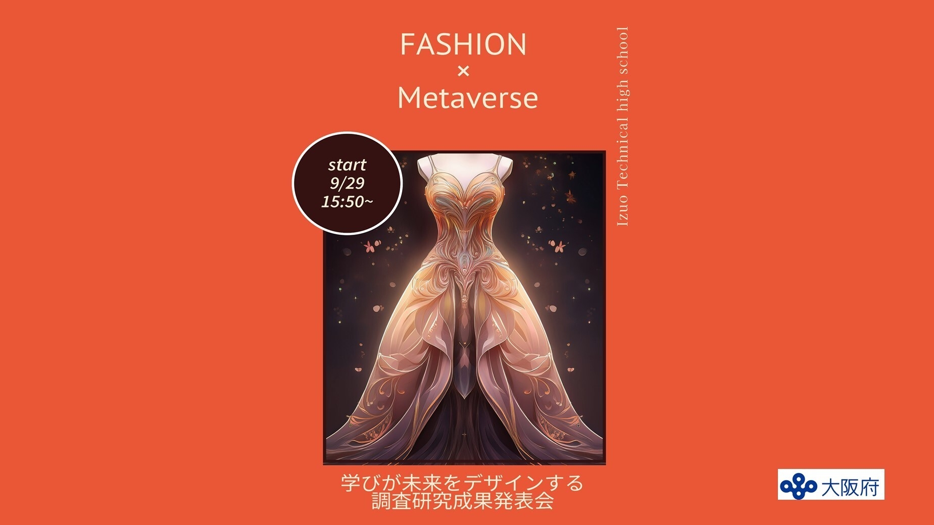  メタバース空間では布も針も不要ーアトリエから未来のデザイナーたちが贈る。高校生がメタバースで創造する未来のファッション！ 大阪府立泉尾工業高校、バーチャルファッションショーを9月29日に開催