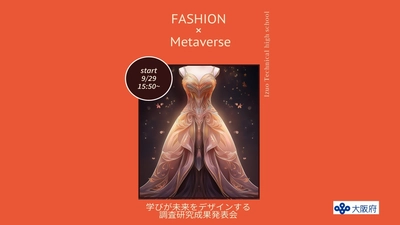  メタバース空間では布も針も不要ーアトリエから未来のデザイナーたちが贈る。高校生がメタバースで創造する未来のファッション！ 大阪府立泉尾工業高校、バーチャルファッションショーを9月29日に開催