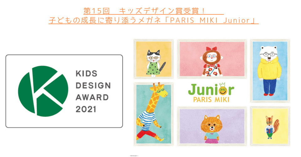 第15回 キッズデザイン賞受賞! 子どもの成長に寄り添うメガネ「PARIS MIKI Junior」