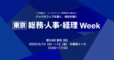 アイスマイリー、9/10（水）から3日間「 総務・人事・経理Week [東京] 秋 」にブース出展