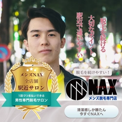 メンズ脱毛NAXは【全店舗駅チカ】だから続けやすい！