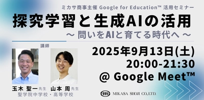 ミカサ商事、教職員向けセミナー　探究学習と生成AIの活用 ～ 問いをAIと育てる時代へ ～　9月13日（土）開催