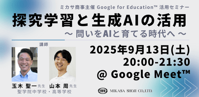 聖学院高等学校 玉木先生、山本先生による探究学習と生成AIの活用講座