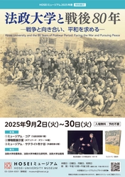 HOSEIミュージアム2025年度特別展示を 9月2日～9月30日に開催 「法政大学と戦後80年 ― 戦争と向き合い、平和を求める ― 」