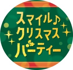 スマイル♪クリスマスパーティー販促物(画像はイメージです。)