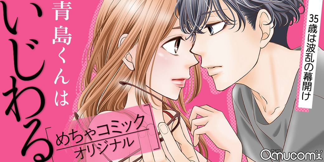 めちゃコミック(めちゃコミ)のオリジナルコミックが累計1,000作品突破!