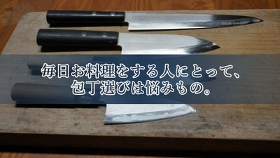 切れ味の鋭さを売りにする包丁が溢れていますが、実際に使い勝手となると話は別。