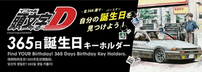 頭文字D 365日(全366種)アクリルキーホルダー