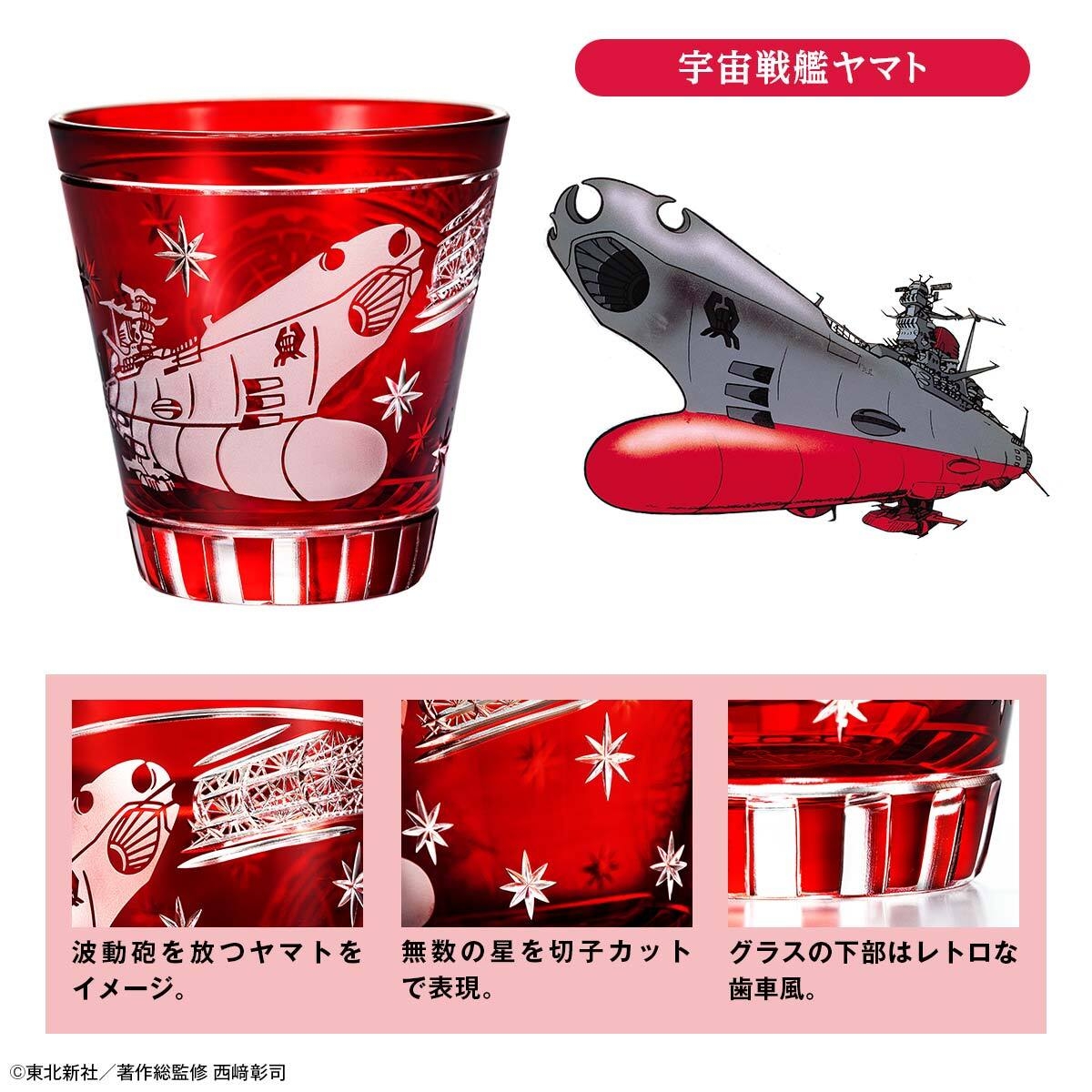 宇宙戦艦ヤマト切子グラスヤマト詳細