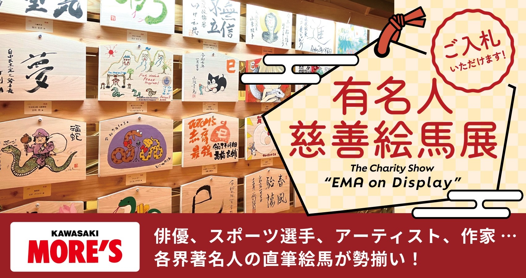 ＜稲毛神社主催＞有名人慈善絵馬展 2026年1月9日より川崎モアーズにて展示！