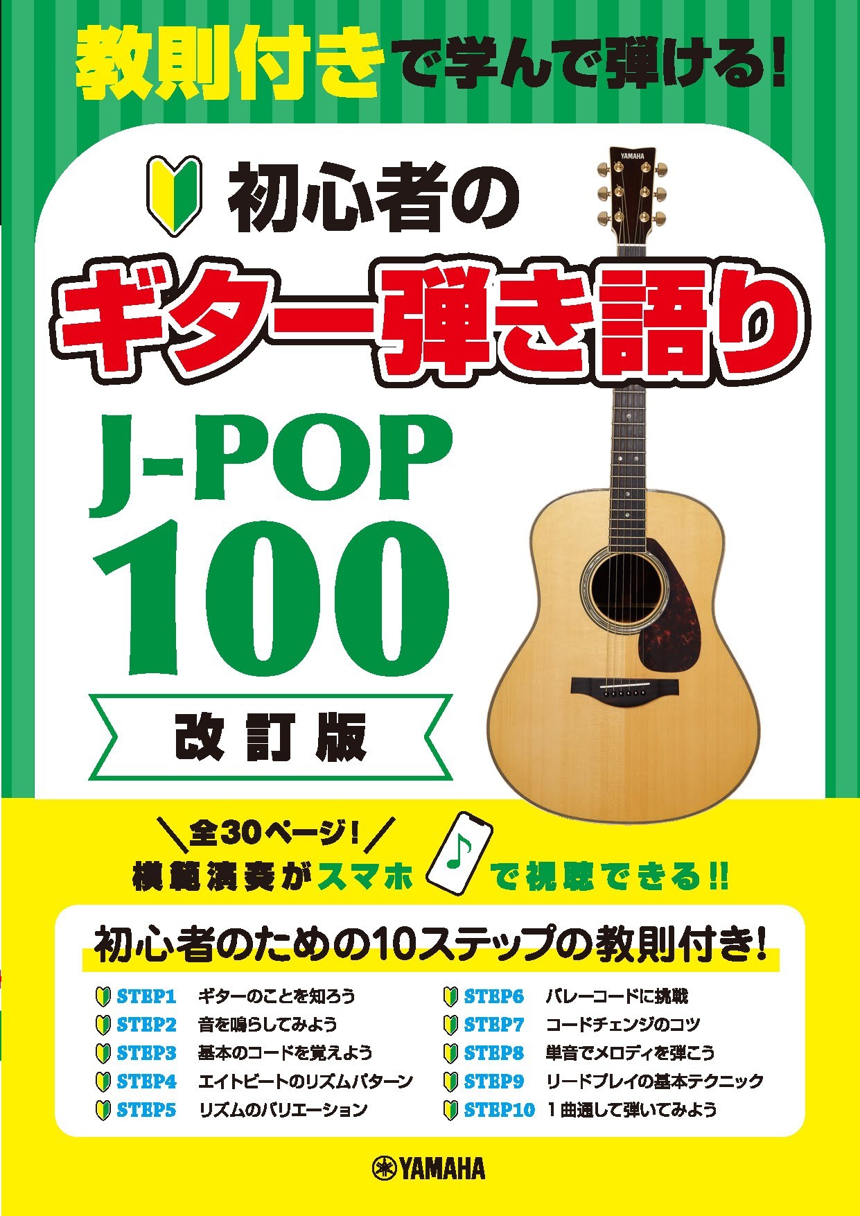 教則付きで学んで弾ける！初心者のギター弾き語りJ-POP100［改訂版