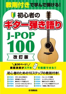 教則付きで学んで弾ける！初心者のギター弾き語りJ-POP100［改訂版］