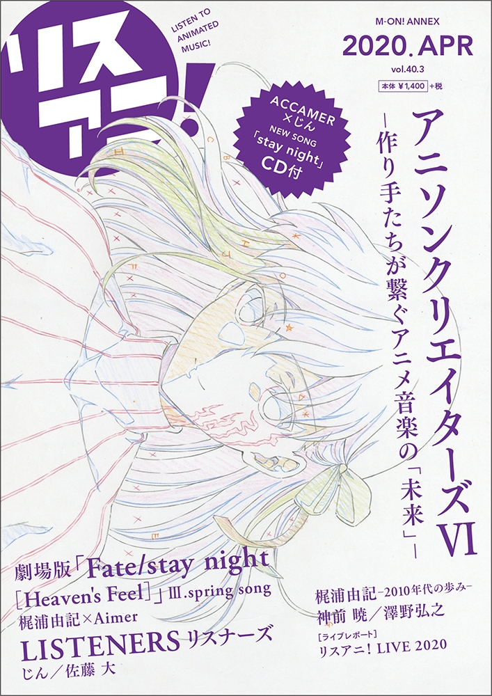 4月15日発売のリスアニ！クリエイターズ別冊「リスアニ！Vol.40.3」詳細が解禁！ 表紙は『劇場版「Fate/stay night [Heaven’s Feel]」III.spring song』間桐 桜、じん提供の新人ACCAMER新曲CDも付属！ 