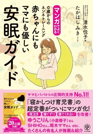 赤ちゃんの夜泣き、寝ぐずりに悩むママ＆パパ必読！「寝かしつけ育児書」のベストセラーがマンガになってカムバック！