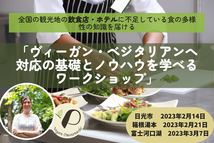 日光市・箱根湯本・富士河口湖の飲食業や宿泊施設が対象！「ヴィーガン・ベジタリアン対応の基礎とノウハウを学べるワークショップ」開催のご案内